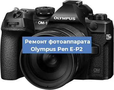 Замена шлейфа на фотоаппарате Olympus Pen E-P2 в Волгограде